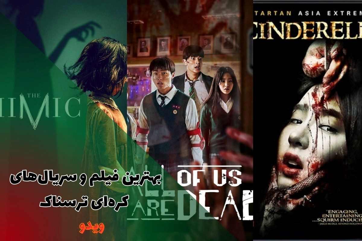 بهترین فیلم و سریال های کره ای ترسناک