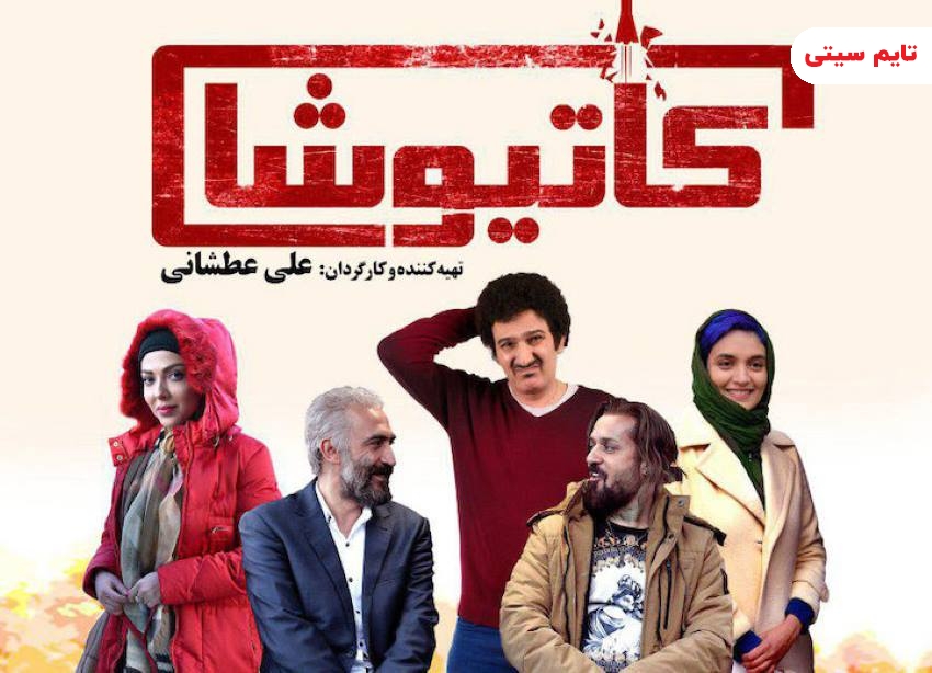 بهترین فیلم سینمایی ایرانی ؛ کاتیوشاش