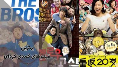 بهترین فیلم های کمدی کره ای (معرفی لیست کاملی از سینمایی‌های کره ای خنده دار)