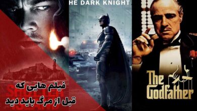 فیلم هایی که قبل از مرگ باید دید | 20 سینمایی جذاب 232 فیلم هایی که قبل از مرگ باید دید