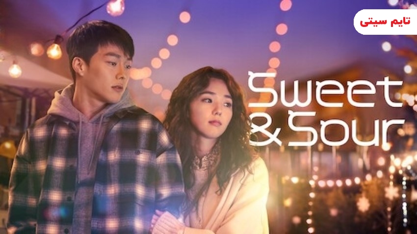 بهترین فیلم های کره‌ ای عاشقانه ؛ فیلم ترش و شیرین - Sweet & Sour