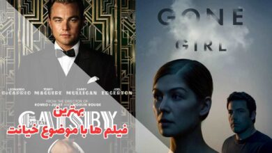 معرفی 22 فیلم سینمایی درباره خیانت با پایانی شوکهکننده 227 در این مقاله بهترین فیلم های با موضوعه یانت را بررسی کردیم