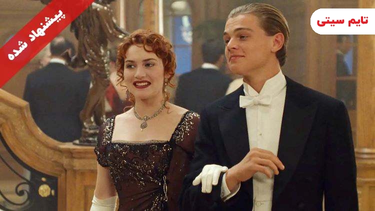 بهترین فیلم های کیت وینسلت ؛ تایتانیک - Titanic