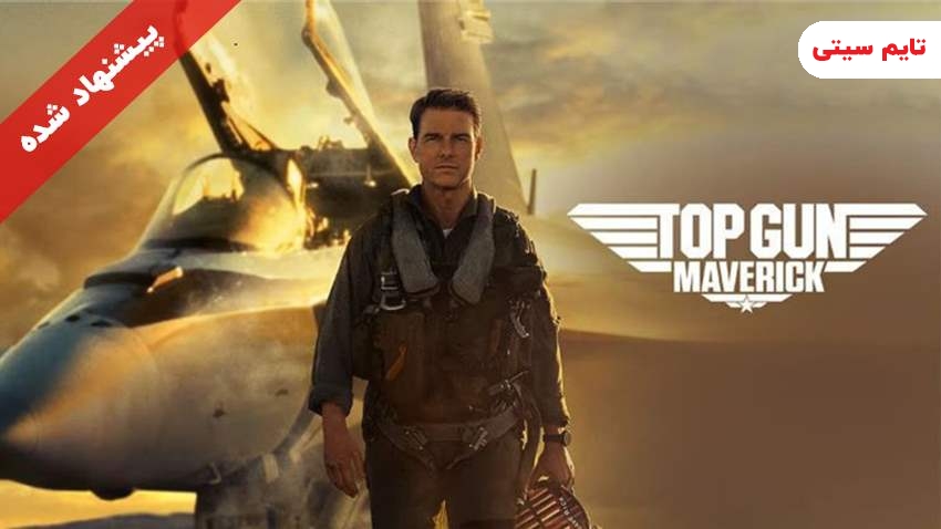 بهترین فیلم های اکشن ؛ تاپ گان: ماوریک - Top gun: maverick