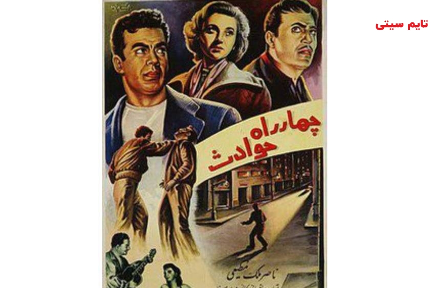 بهترین فیلم های ناصر ملک مطیعی ؛ چهارراه حوادث (1333)