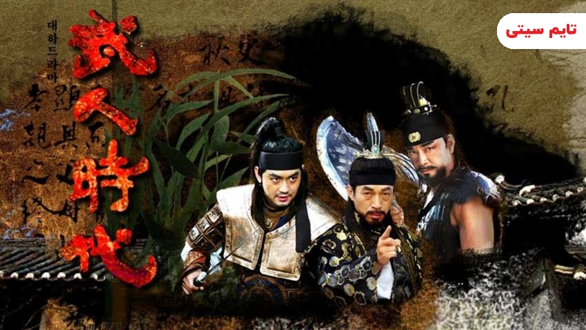 بهترین سریال های کره ای تاریخی ؛ سریال عصر جنگجویان - Age of Warriors