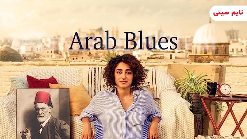 بهترین فیلم های گلشیفته فراهانی ؛ نغمه‌های عرب - Arab Blues