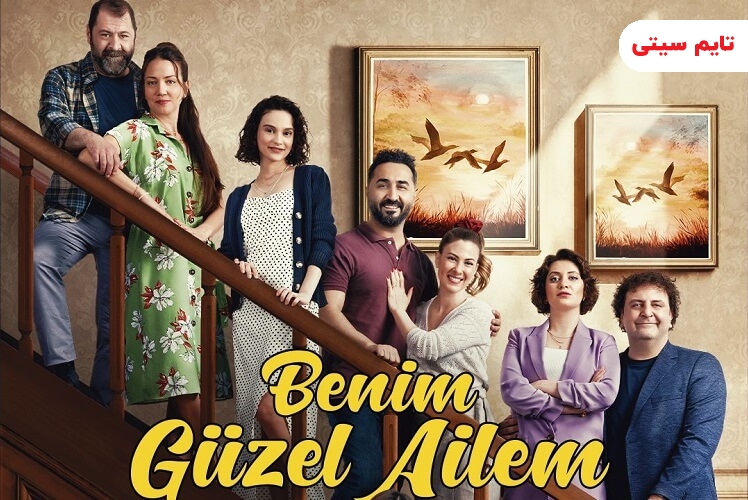بهترین سریال های تابستانی ترکی ؛ خانواده زیبای من - Benim Güzel Ailem