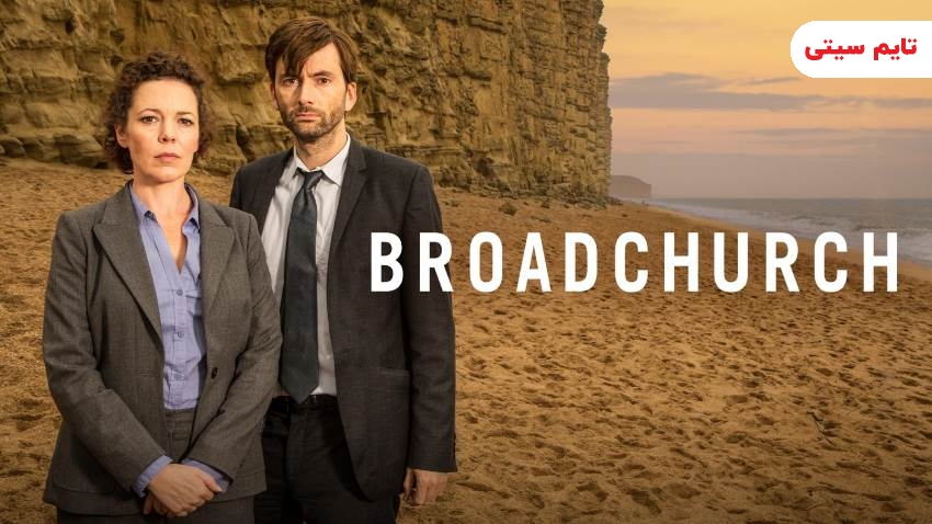 بهترین سریال های جنایی ؛ برادچرچ - Broadchurch