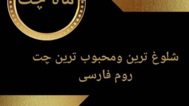 معرفی ماه چت قدیمی ترین چت روم فارسی 9 معرفی ماه چت قدیمی ترین چت روم فارسی