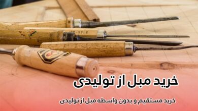 قیمت مبل ارزان تولیدی در پرشین چوب 2 قیمت مبل ارزان تولیدی در پرشین چوب