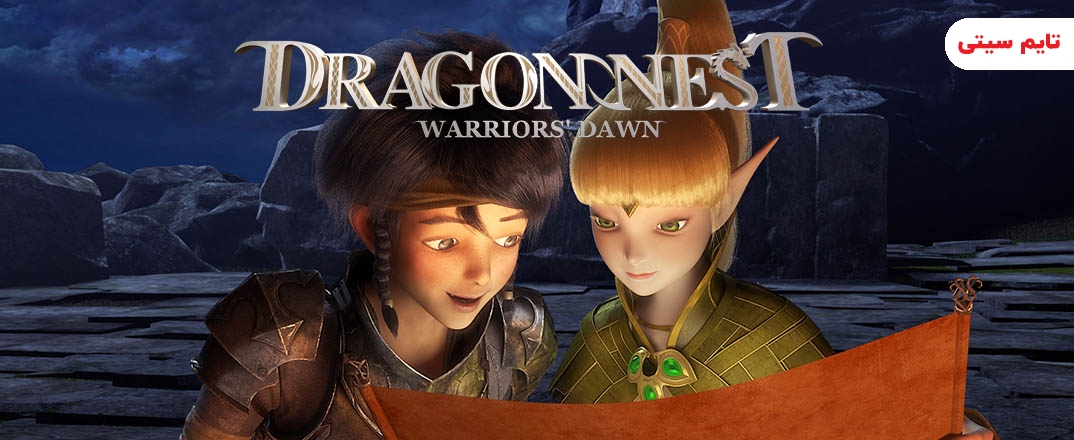 بهترین فیلم های اژدهایی ؛ آشیانه اژدها - Dragon Nest: Warriors' Dawn