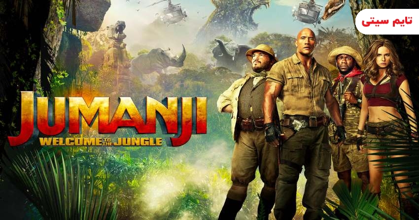 بهترین فیلم های ماجراجویی در جنگل ؛ جومانجی: به جنگل خوش آمدید - Jumanji: Welcome to the Jungle