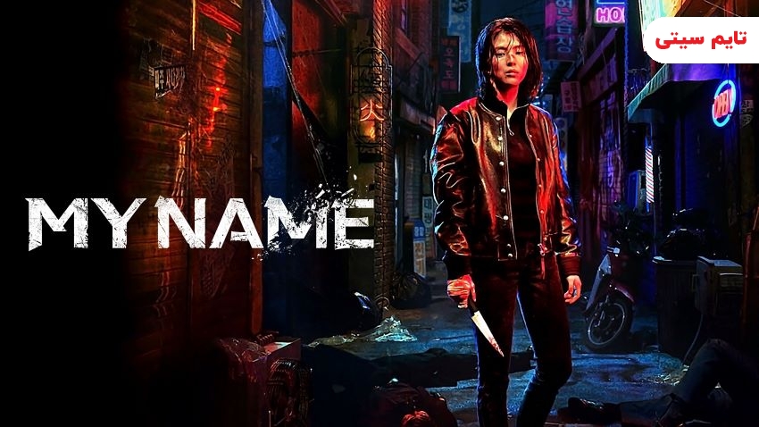 بهترین سریال کره ای نتفلیکس ؛ اسم من - My Name