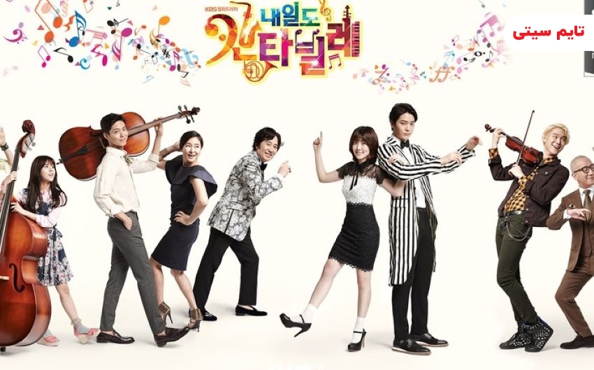 بهترین فیلم و سریال های پارک بو گوم Park-Bo-Gum ؛ موسیقی فردا - Naeil’s Cantabile (2014)