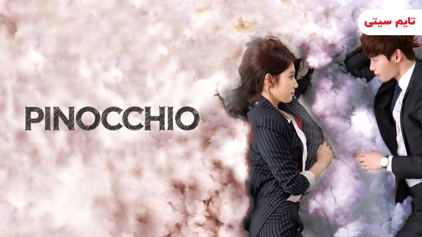 بهترین فیلم و سریال های پارک شین هه ؛ پینوکیو - Pinocchio (2014-2015)