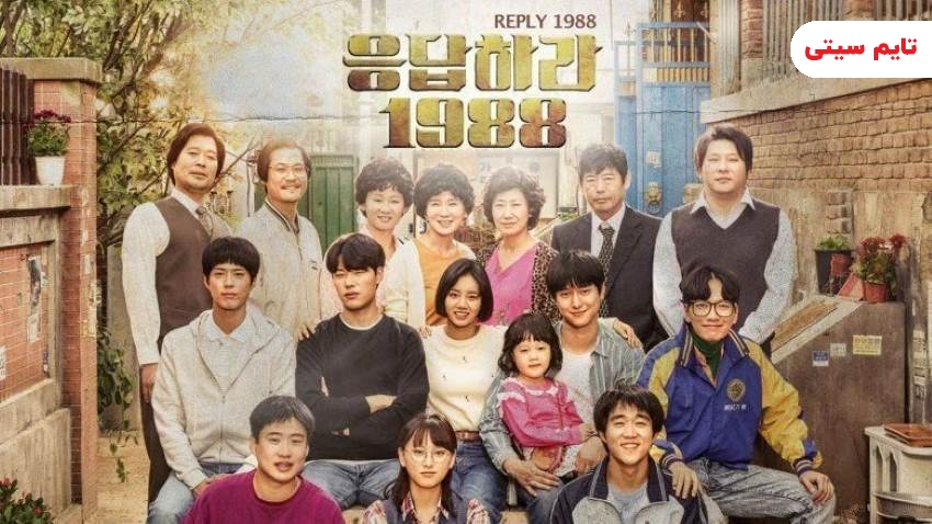 بهترین فیلم و سریال های پارک بو گوم Park-Bo-Gum ؛ پاسخ 1998 - Reply 1988 (2015)