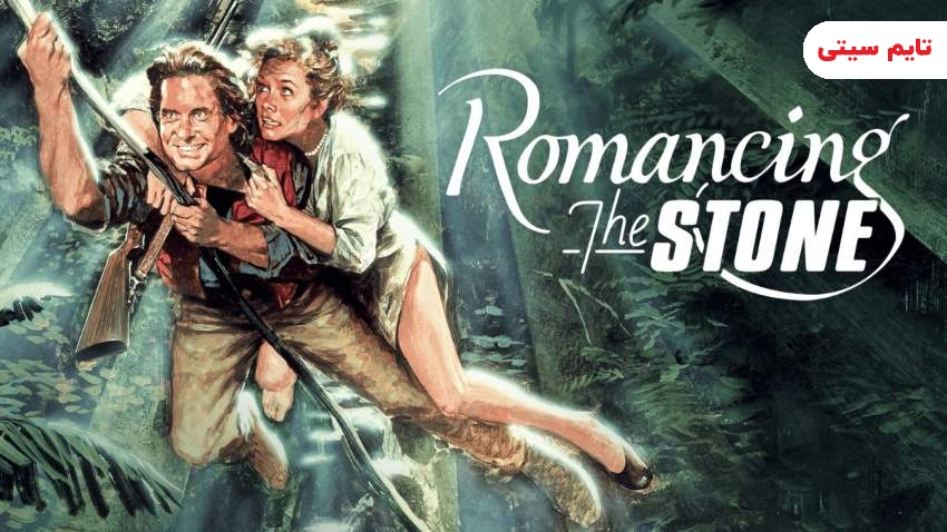 بهترین فیلم های ماجراجویی در جنگل ؛ افسانه سنگ - Romancing the Stone