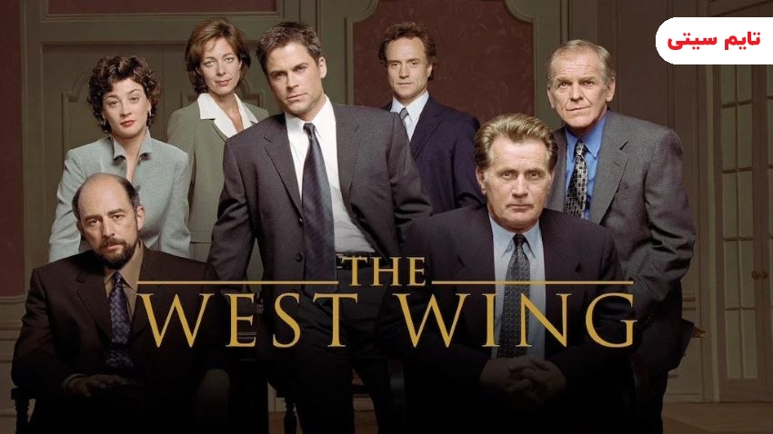 بهترین سریال های درام جهان ؛ بال غربی - The West Wing