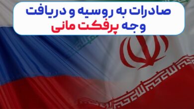 تجارت ایران و روسیه با پرفکت مانی