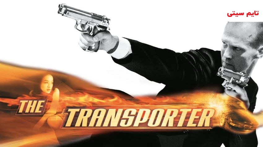 بهترین فیلم های شبیه جان ویک ؛ مامور انتقال - Transporter (2002)
