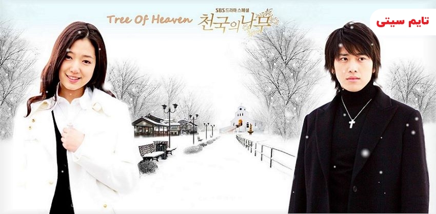 بهترین فیلم و سریال های پارک شین هه ؛ درخت بهشت - Tree of Heaven (2006)