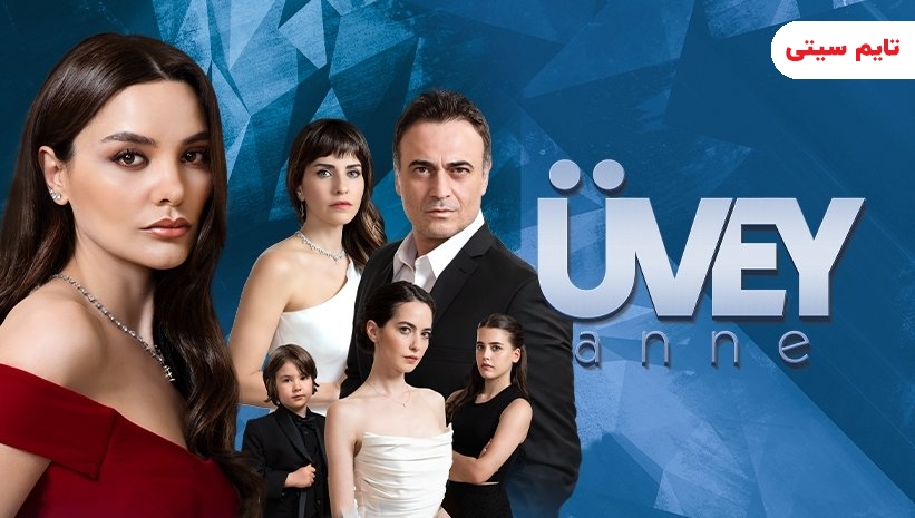 بهترین سریال های تابستانی ترکی ؛ نامادری - Üvey Anne
