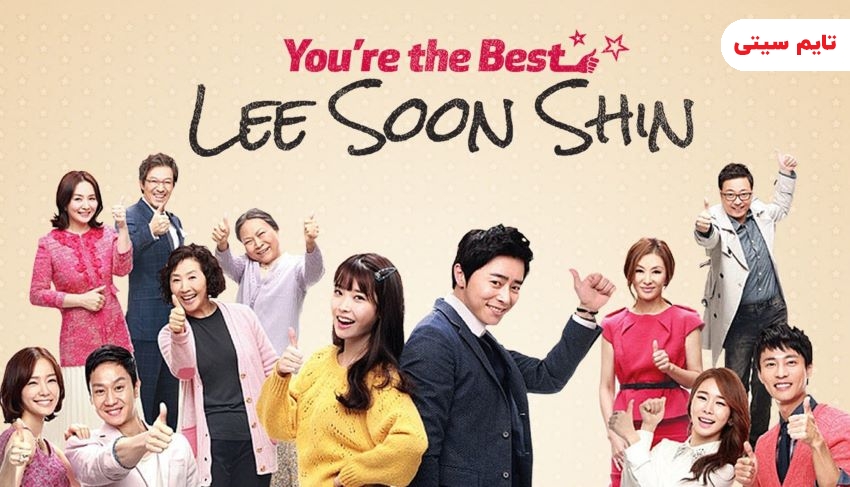 بهترین فیلم و سریال های جو جونگ سوک ؛ تو بهترینی! لی سون شین - You Are The Best! Lee Soon Shin