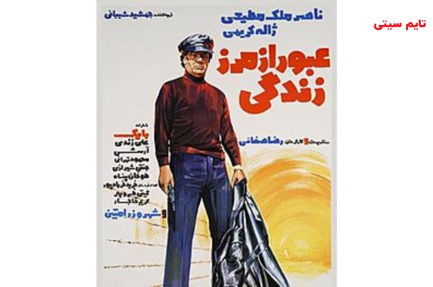 بهترین فیلم های ناصر ملک مطیعی ؛ عبور از مرز زندگی (1354)