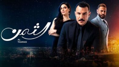 جدول پخش سریال عربی بهای خوشبختی از MBC Persia + زمان بازپخش 127 al thaman