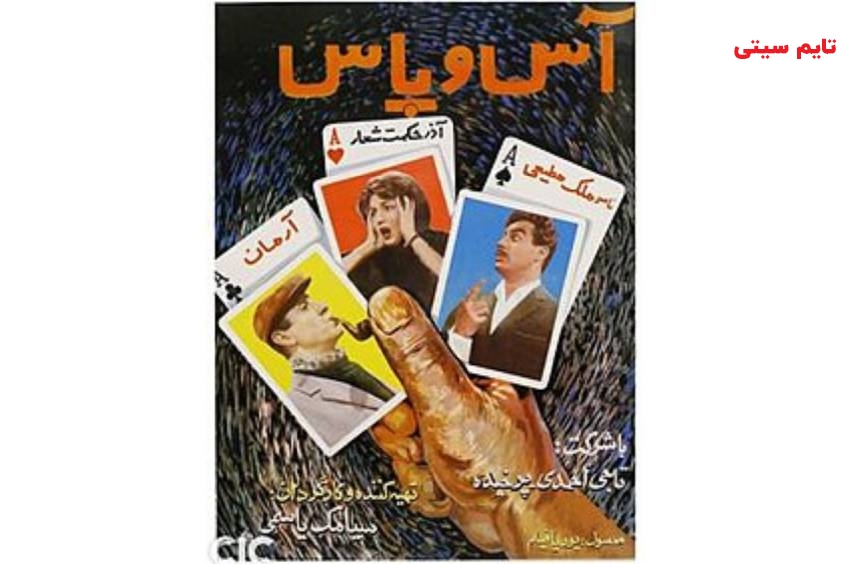 بهترین فیلم های ناصر ملک مطیعی ؛ آس و پاس (۱۳۴۰)