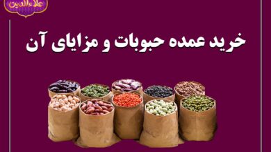 برای کسب بهترین قیمت، حبوبات را عمده بخرید 53 برای کسب بهترین قیمت، حبوبات را عمده بخرید