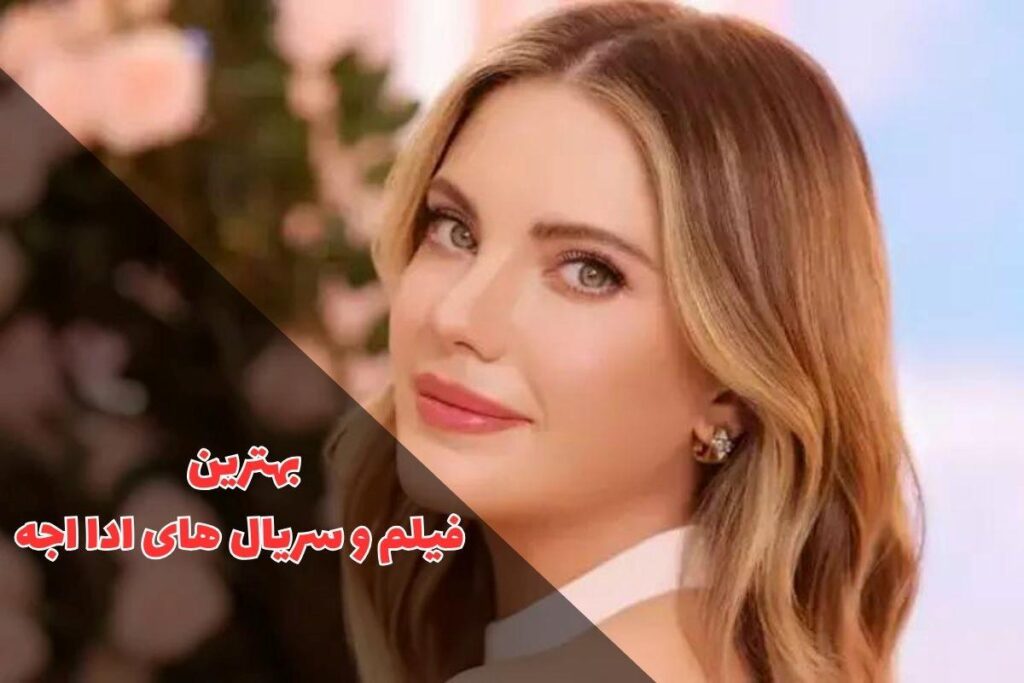 بهترین فیلم و سریال های ادا اجه (6 فیلم و سریال برتر Eda Ece) - ویدو