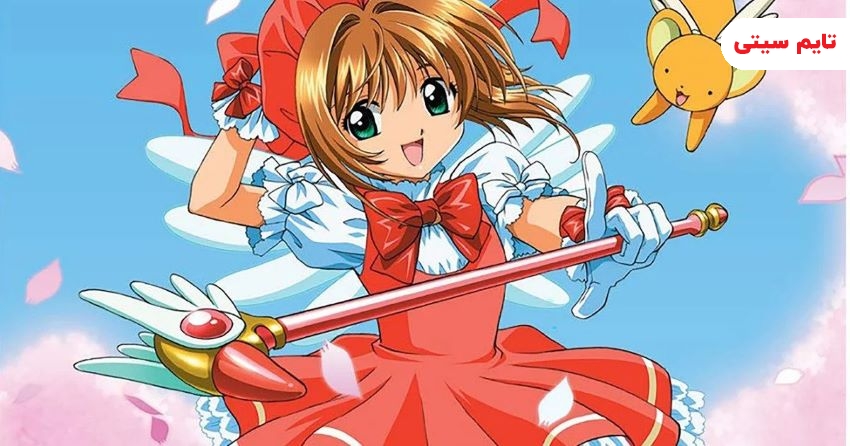 بهترین انیمه های جادویی ؛ کارد کپتر ساکورا - Cardcaptor Sakura