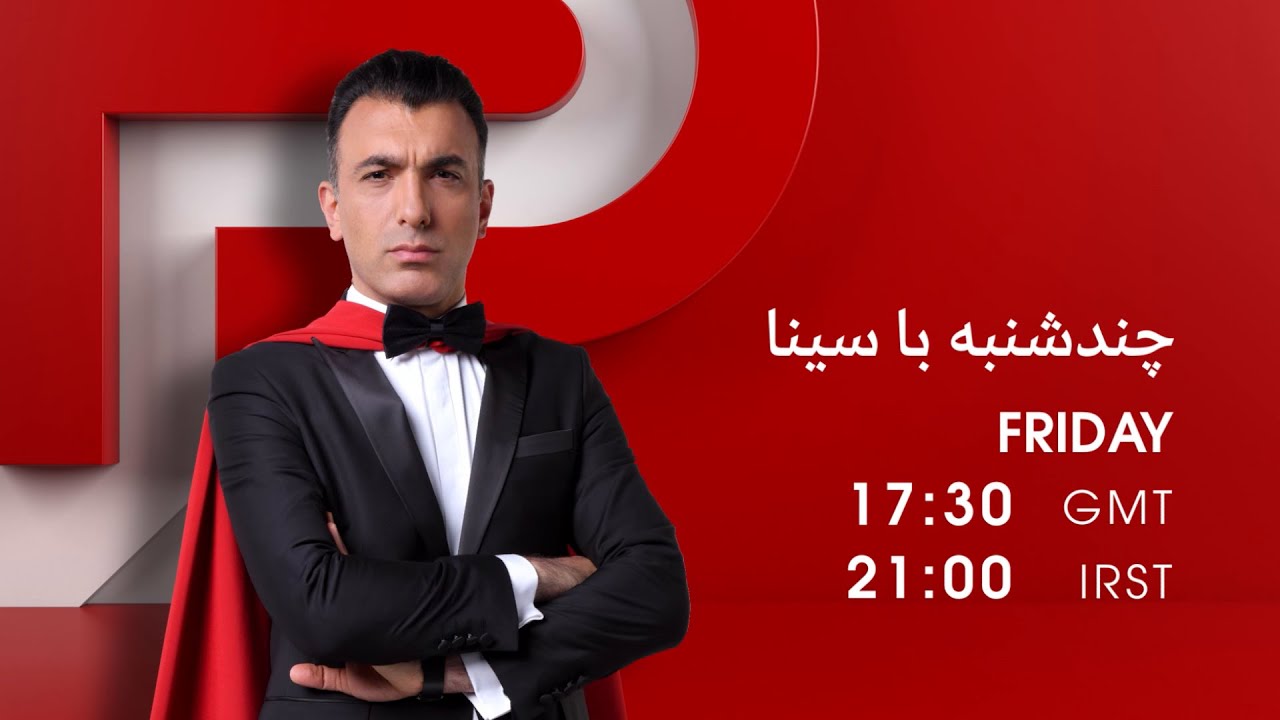 زمان پخش برنامه چندشنبه با سینا + بازپخش از MBC Persia