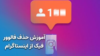 آموزش حذف فالوور فیک از اینستاگرام (صفر تا 100) 7 آموزش حذف فالوور فیک از اینستاگرام (صفر تا 100)