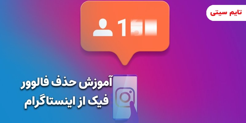 آموزش حذف فالوور فیک از اینستاگرام (صفر تا 100)