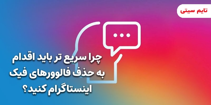 آموزش حذف فالوور فیک از اینستاگرام (صفر تا 100) 