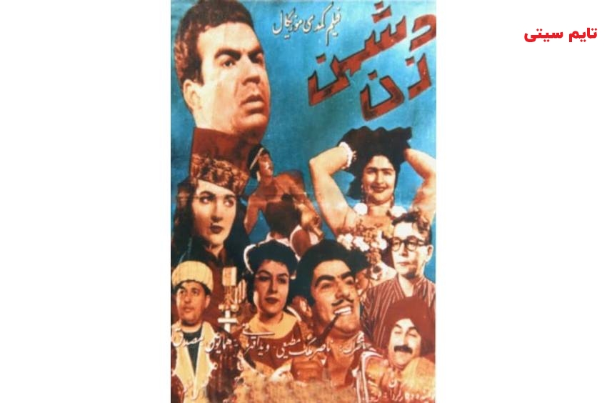 بهترین فیلم های ناصر ملک مطیعی ؛ دشمن زن (۱۳۳۷)