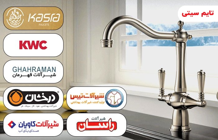 معرفی 7 شیرآلات ایرانی خوب با مارک درجه یک