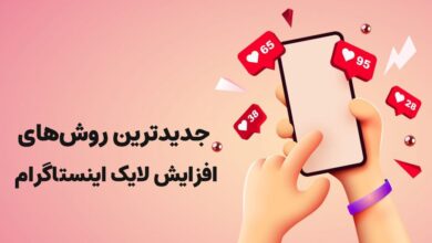 روش های جدید افزایش لایک اینستاگرام (آپدیت 1402) 22 روش های جدید افزایش لایک اینستاگرام (آپدیت 1402)
