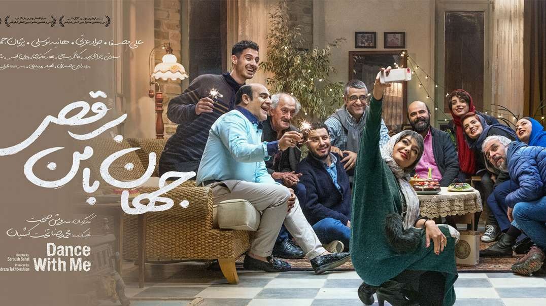 بهترین فیلم های سینمایی ایرانی از نگاه مخاطبان ؛ فیلم جهان با من برقص