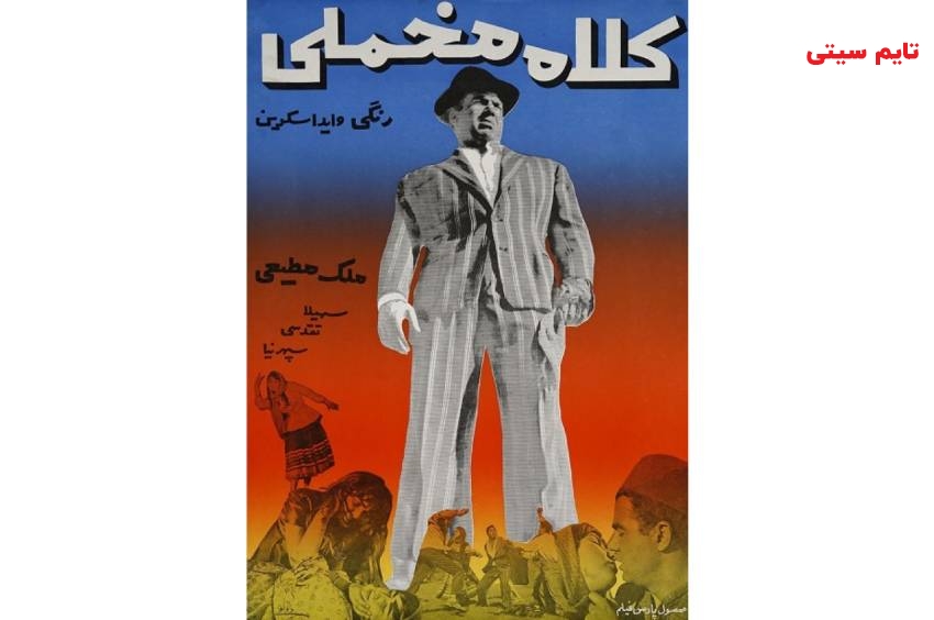 بهترین فیلم های ناصر ملک مطیعی ؛ کلاه مخملی (1341)