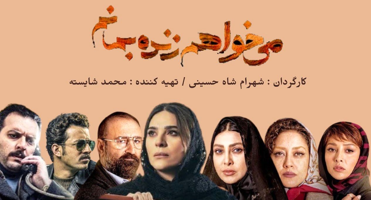 بهترین فیلم و سریال های مهدی حسینی نیا ؛ سریال می‌خواهم زنده بمانم