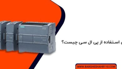 مزایا و معایب استفاده از پی ال سی کدامند؟ 4 plc
