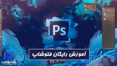 بهترین دوره آموزش فتوشاپ در آکادمی موشن کده
