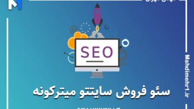 سئو در مشهد، فرصتی برای توسعه کسب و کار اینترنتی 15 سئو در مشهد، فرصتی برای توسعه کسب و کار اینترنتی