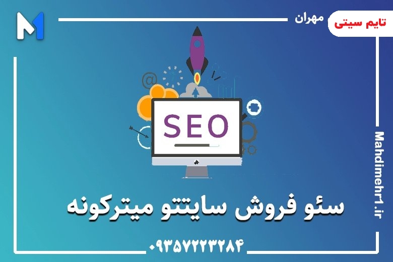 سئو در مشهد، فرصتی برای توسعه کسب و کار اینترنتی