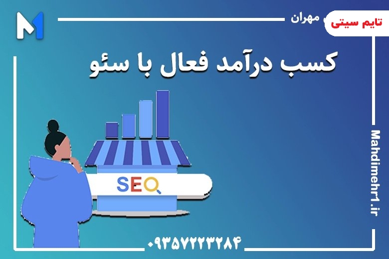 سئو در مشهد، فرصتی برای توسعه کسب و کار اینترنتی 