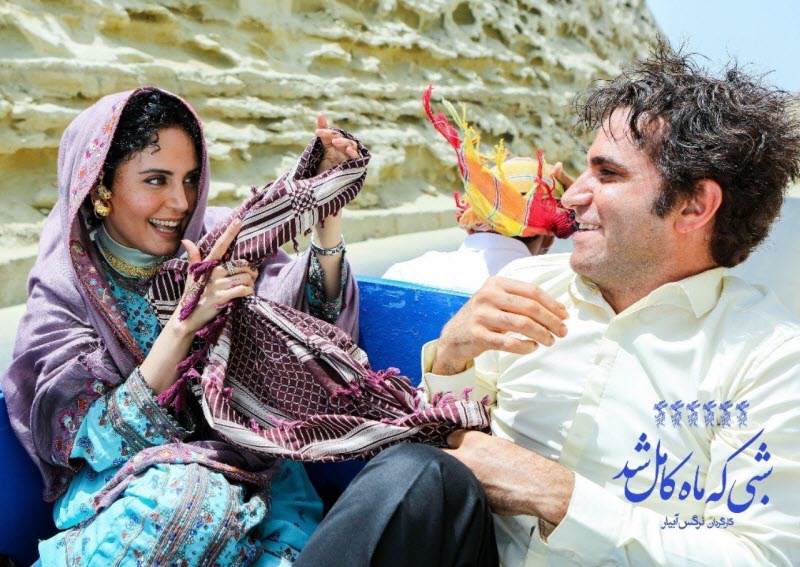 بهترین فیلم های سینمایی ایرانی از نگاه مخاطبان ؛ فیلم شبی که ماه کامل شد